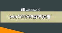 win10 1909是否好用详细介绍