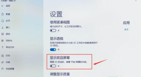 win10打开3D画图软件总弹出欢迎屏幕如何关闭