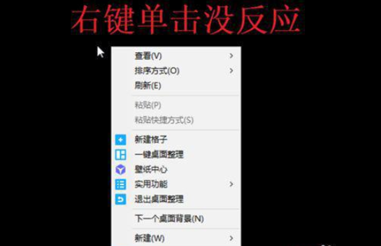 win10点击鼠标右键不弹出菜单怎么办