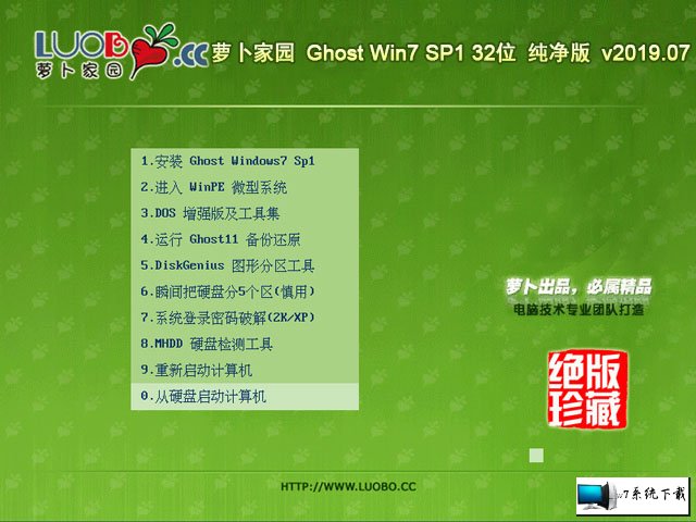 萝卜家园 Ghost Win7 32位纯净版 v2019.07